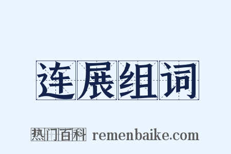 连展组词是什么意思的图片